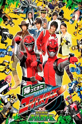 归来的特命战队VS动物战队Go-Busters